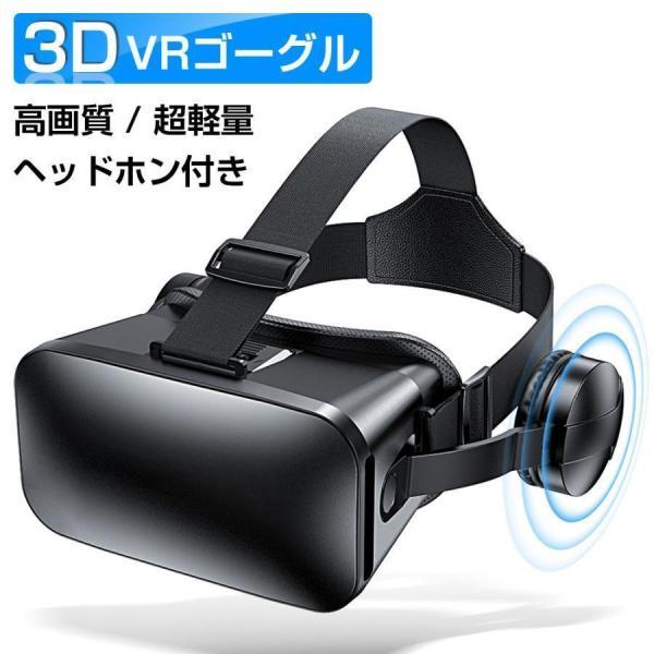 VRゴーグル VRヘッドセット スマホ VRグラス VRヘッドマウントディスプレイ 高音質ヘッドホン...