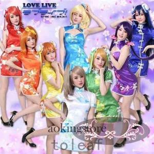 ラブライブ love live コスプレ衣装 チャイナドレス 全員衣装　絢瀬絵里　西木野真姫　南ことり　小泉花陽　東條 希　al052c0｜seiryu-st