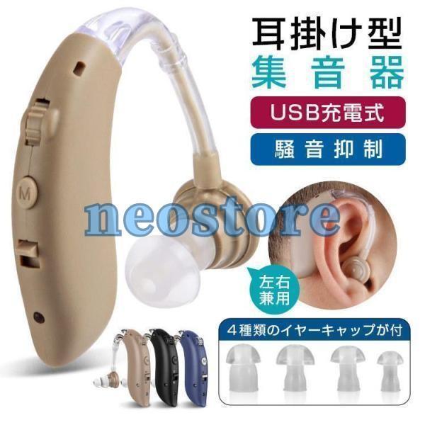 補聴器 集音器 充電式 軽量 USB充電式 騒音抑制 ハウリング防止 4段階のボリューム調節 デュア...