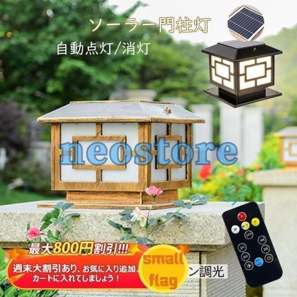 照明器具 防犯対策 門柱灯 防雨 ガーデンライト led 屋外照明 自動点灯/消灯 おしゃれ ソーラ...