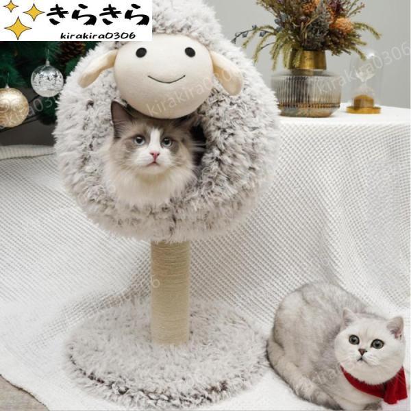 猫ハウス 猫ベッド 冬 室内用 猫タワー 可愛いデザイン 爪とぎ機能 保温防寒 ふわふわ 羊 スクラ...