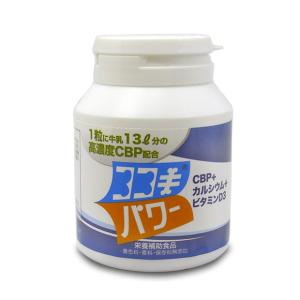 カルシウム＋ビタミンD3 ココキパワー90日分 1粒に牛乳13リットル分の高濃度CBP配合