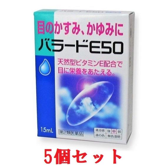 目薬 バラードＥ50（15ｍｌ）5個セット　【第2類医薬品】 選べる配送