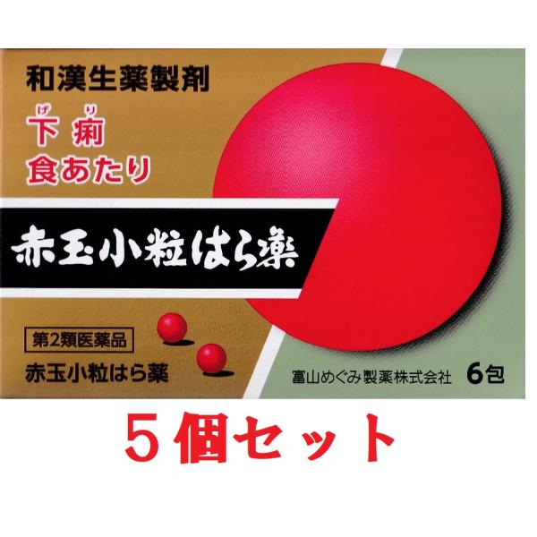 赤玉はら薬 赤玉小粒はら薬 （30丸×６包）5個セット 【第2類医薬品】 めぐみ製薬 富山の薬 配置...