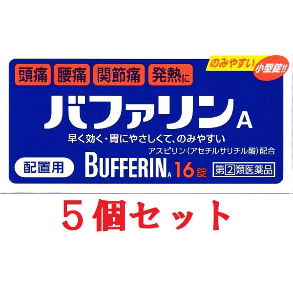 バファリンA 16錠 5個セット 【指定第(2)類医薬品】 選べる配送 頭痛 腰痛 関節痛 発熱