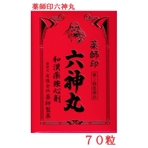 薬師印 六神丸 70粒 【第2類医薬品】 薬師製薬 富山の薬 動悸 息切れ 選べる配送 廣貫堂虔脩六...