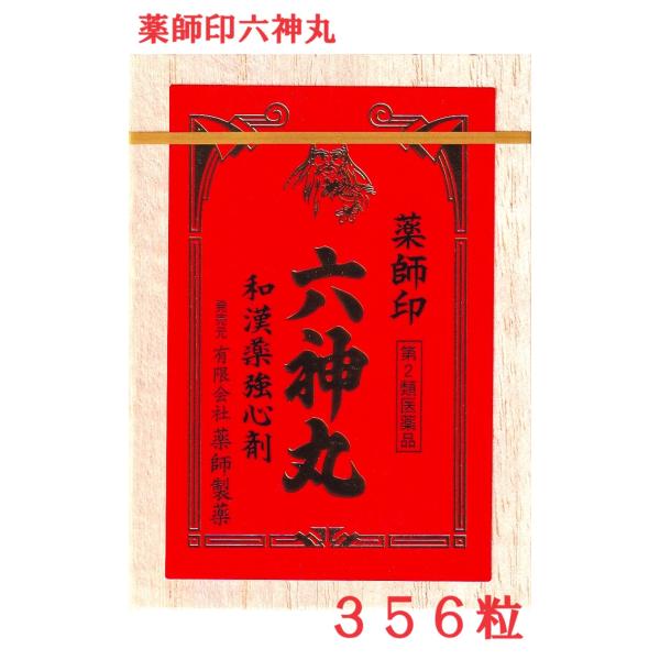 薬師印 六神丸 356粒  【第2類医薬品】 薬師製薬 富山の薬 動悸 息切れ 選べる配送 廣貫堂虔...