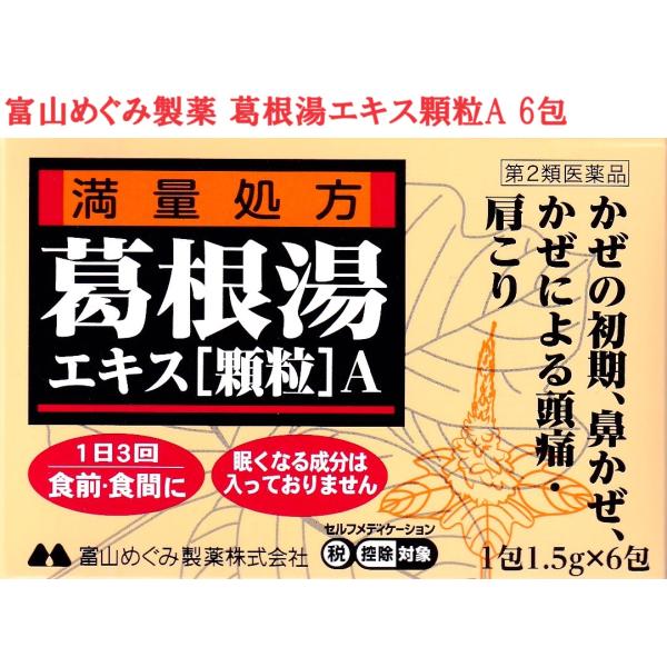 葛根湯エキス[顆粒]A 6包 満量処方 【第2類医薬品】  富山めぐみ製薬 風邪の初期　肩こり 富山...