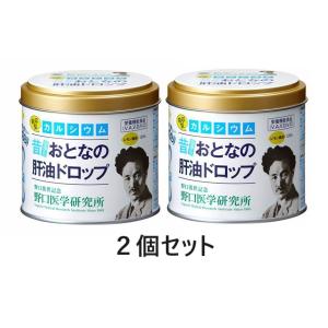 大人の肝油ドロップカルシウムプラス 120粒 2個セット 野口医学研究所 レモン風味 肝油 吸収型 カルシウム 【栄養機能食品】 置き配 EAZY対応