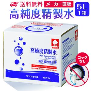 高純度精製水(純水) 大容量 5L入り コックなし 紫外線殺...