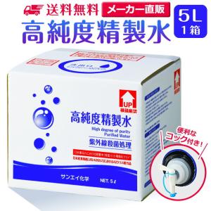 精製水 5l 純水 化粧用 スチーマー cpap 高純度精製水 5L × 1箱 コック付き サンエイ化学 日本薬局方 加湿器 大容量 美容 エステ