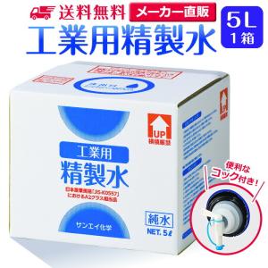 精製水 5l 車 工業用 5L × 1箱 コック付き サンエイ化学 洗車 窓拭き 業務用 大容量 純水 化粧用 スチーマー cpap｜seiseisui