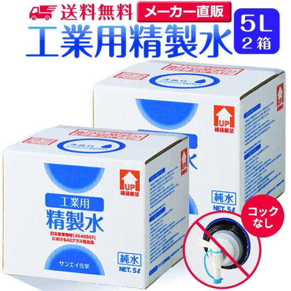 精製水 5l 車 工業用 5L × 2箱 コックなし サンエイ化学 洗車 窓拭き 業務用 大容量 純...