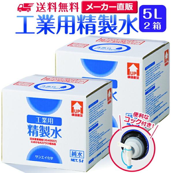 精製水 5l 車 工業用 5L × 2箱 コック付き サンエイ化学 洗車 窓拭き 業務用 大容量 純...
