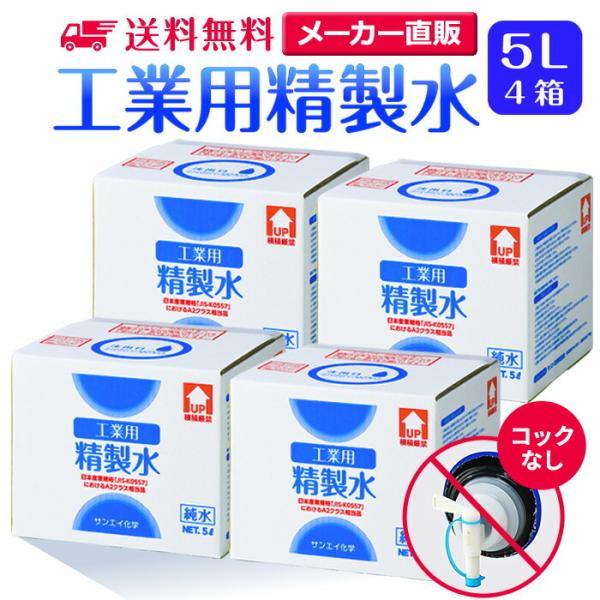 精製水 5l 車 工業用 5L × 4箱 コックなし サンエイ化学 洗車 窓拭き 業務用 大容量 純...