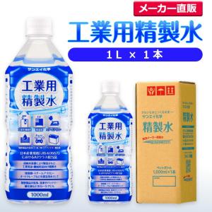 精製水 1l 車 工業用 精製水 1L × 1本 サンエイ化学 洗車 窓拭き 純水 化粧用 スチーマー cpap｜seiseisui