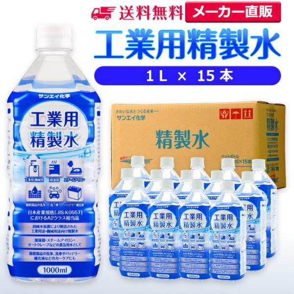 精製水 1l 車 工業用 精製水 1L × 15本 サンエイ化学 洗車 窓拭き 純水 化粧用 スチー...