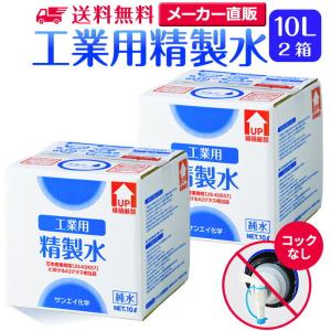 精製水 10l 車 工業用 10L × 2箱 コックなし サンエイ化学 洗車 窓拭き 業務用 大容量 純水 化粧用 スチーマー cpap｜seiseisui