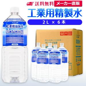 精製水 2l 車 工業用 精製水 2L × 6本 サンエイ化学 洗車 窓拭き 純水 化粧用 スチーマー cpap｜seiseisui