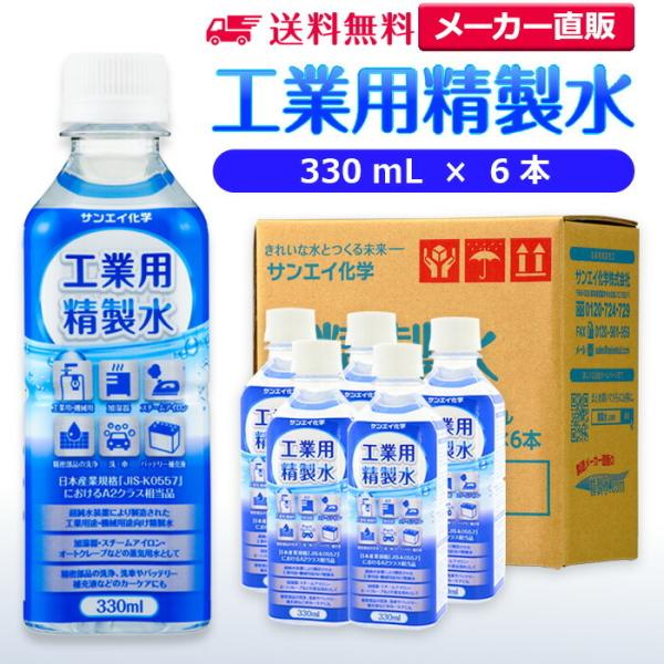 精製水 330ml 車 工業用 精製水 330mL × 6本 サンエイ化学 洗車 窓拭き 純水 化粧...