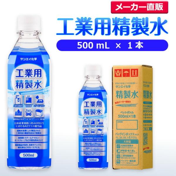 精製水 500ml 車 工業用 精製水 500mL × 1本 サンエイ化学 洗車 窓拭き 純水 化粧...