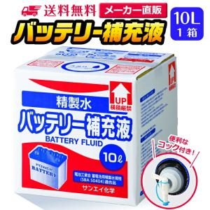精製水 10l サンエイ化学 精製水 バッテリー補充液 10L × 1箱 コック付き 業務用 大容量