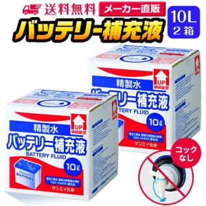 精製水 10l 車 バッテリー補充液 10L × 2箱 コックなし サンエイ化学 洗車 窓拭き 業務用 大容量 純水 トラック 自動車｜seiseisui