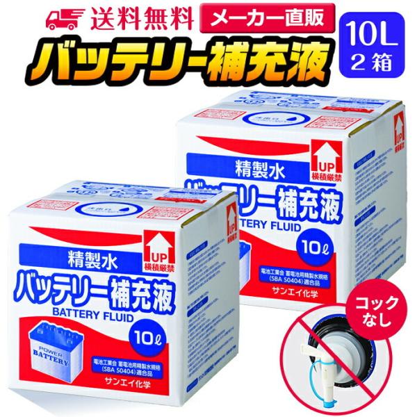 精製水 10l 車 バッテリー補充液 10L × 2箱 コックなし サンエイ化学 洗車 窓拭き 業務...