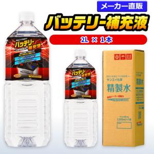 サンエイ化学 精製水 バッテリー補充液 2L×1本