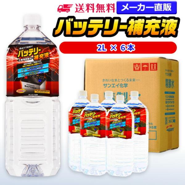 精製水 2l 車 バッテリー補充液 2L × 6本 サンエイ化学 バッテリー補充 車 洗車 窓拭き ...