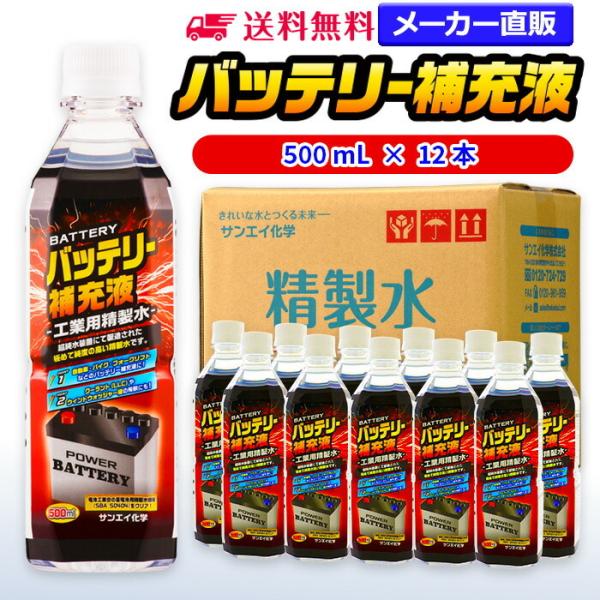 精製水 500ml 車 バッテリー補充液 500mL × 12本 サンエイ化学 バッテリー補充 車 ...