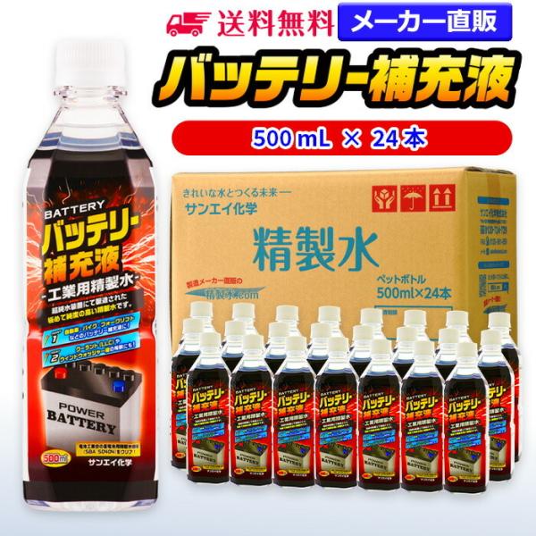 精製水 500ml 車 バッテリー補充液 500mL × 24本 サンエイ化学 バッテリー補充 車 ...