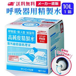 精製水 10l cpap 用 呼吸器用 10L × 1箱 コック付き サンエイ化学 純水 医療用 化粧 睡眠時 無呼吸症候群 吸入器 大容量｜seiseisui