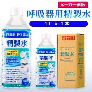 精製水 1l 呼吸器用 1L × 1本 サンエイ化学 cpap 日本薬局方 純水 医療用 化粧 睡眠時 無呼吸症候群 吸入器｜seiseisui