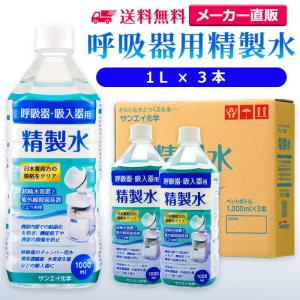 精製水 1l 呼吸器用 1L × 3本 サンエイ化学 cpap 日本薬局方 純水 医療用 化粧 睡眠時 無呼吸症候群 吸入器