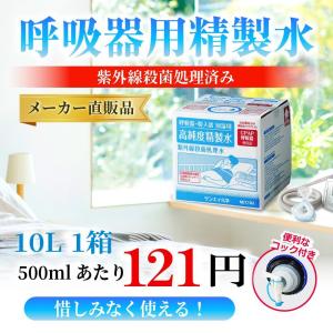 精製水 10l cpap 用 呼吸器用 10L...の詳細画像1
