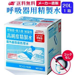 精製水 20l cpap 用 呼吸器用 20L...の詳細画像1