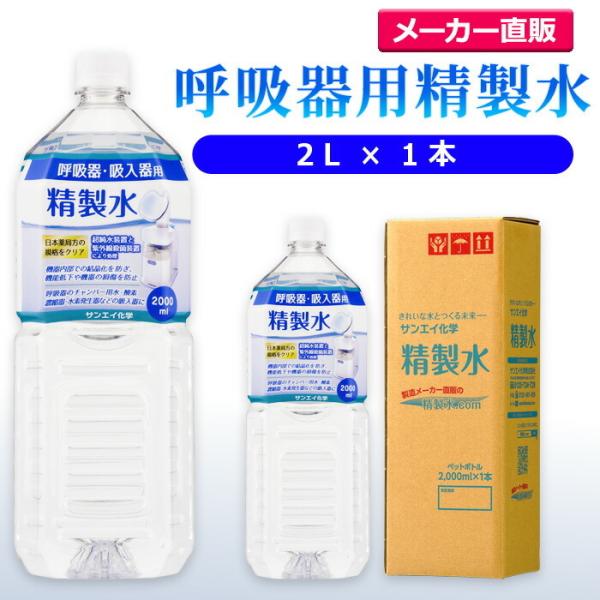 精製水 2l 呼吸器用 2L × 1本 サンエイ化学 cpap 日本薬局方 純水 医療用 化粧 睡眠...