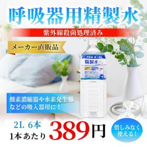 精製水 2l 呼吸器用 2L × 6本 サンエ...の詳細画像1