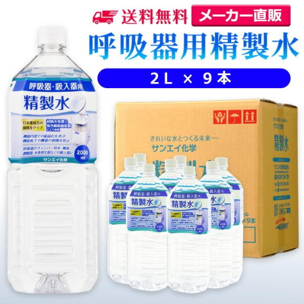 精製水 2l 呼吸器用 × 9本 サンエイ化学 cpap 日本薬局方 純水 医療用 化粧 睡眠時 無...