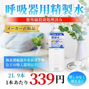 精製水 2l 呼吸器用 2L × 9本 サンエ...の詳細画像1
