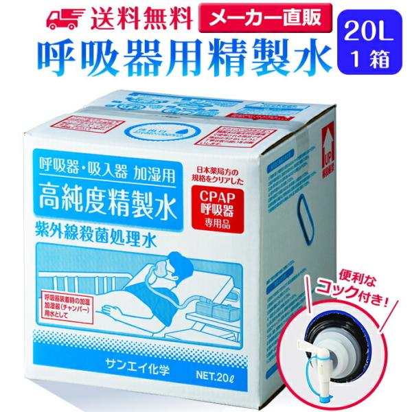 精製水 20l cpap 用 呼吸器用 20L × 1箱 コック付き サンエイ化学 純水 医療用 化...