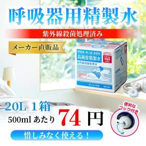 精製水 20l cpap 用 呼吸器用 20L...の詳細画像1