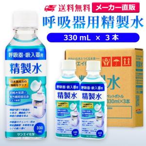 精製水 330ml 呼吸器用 330mL × 3本 サンエイ化学 cpap 日本薬局方 純水 医療用 化粧 睡眠時 無呼吸症候群 吸入器