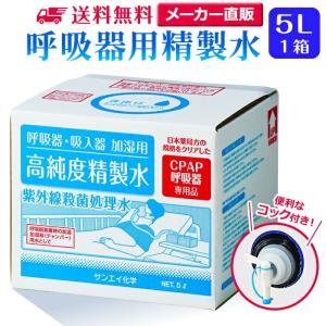 精製水 5l cpap 用 呼吸器用 5L × 1箱 コック付き サンエイ化学 純水 医療用 化粧 睡眠時 無呼吸症候群 吸入器 大容量｜seiseisui