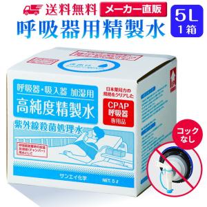 精製水 5l cpap 用 呼吸器用 5L × 1箱 コックなし サンエイ化学 純水 医療用 化粧 睡眠時 無呼吸症候群 吸入器 大容量｜seiseisui