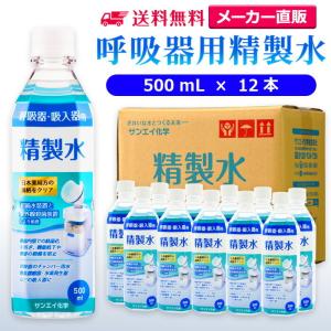 精製水 500ml 呼吸器用 500mL × 1...の商品画像