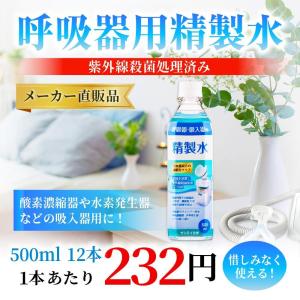 精製水 500ml 呼吸器用 500mL × ...の詳細画像1