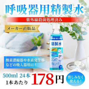 精製水 500ml 呼吸器用 500mL × ...の詳細画像1