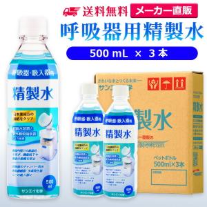 精製水 500ml 呼吸器用 500mL × 3本 サンエイ化学 cpap 日本薬局方 純水 医療用 化粧 睡眠時 無呼吸症候群 吸入器｜seiseisui